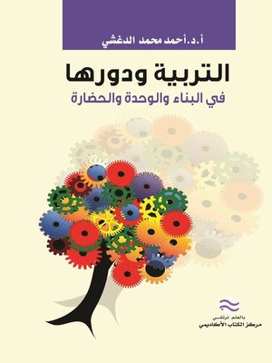 cover image of التربية ودورها في البناء والوحدة والحضارة